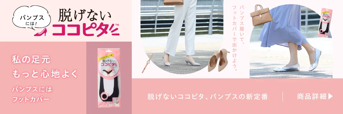 パンプス用ココピタ