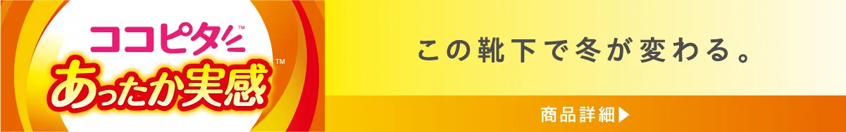 ココピタあったか実感