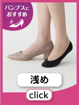 パンプス用浅め