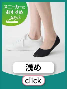 スニーカー用浅め