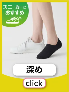 スニーカー用深め