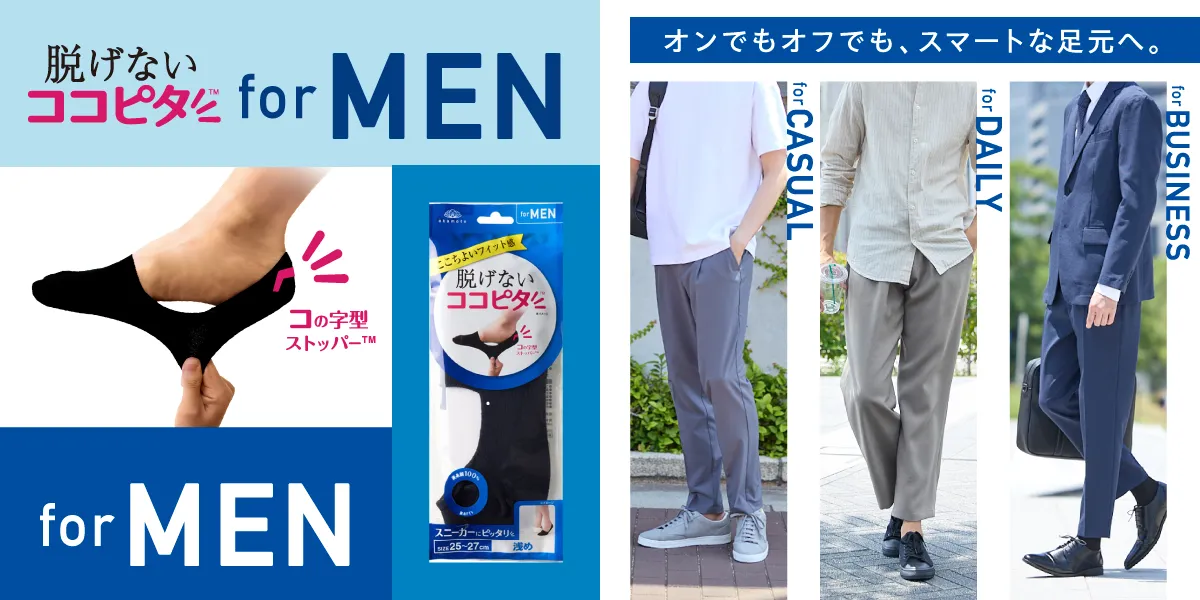 脱げないココピタ for メンズ