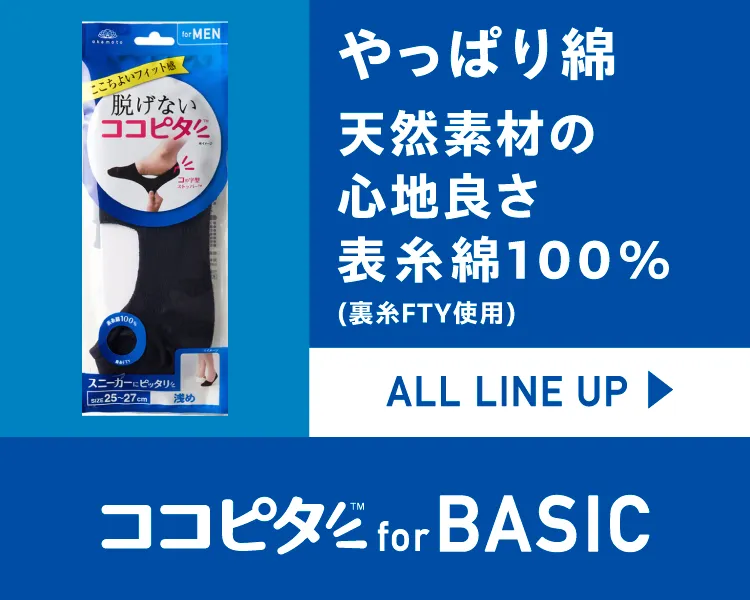 ココピタ ベーシック メンズ