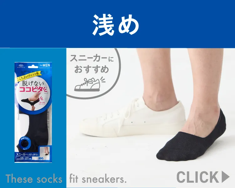 ココピタ ベーシック メンズ スニーカー用浅め