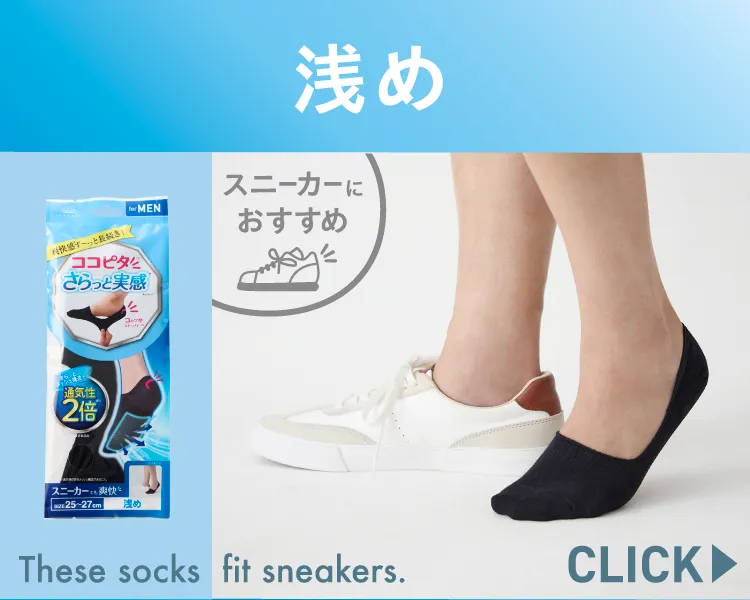 ココピタ さらっと実感 メンズ スニーカー用浅め