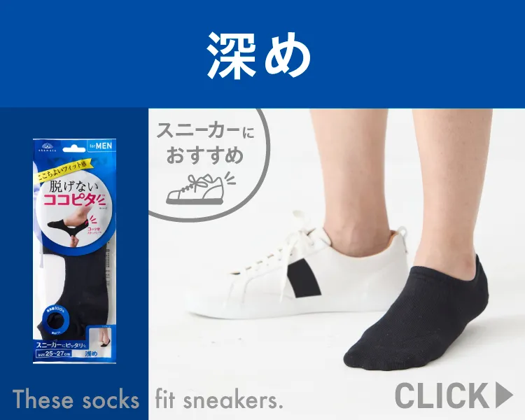 ココピタ ベーシック メンズ スニーカー用深め
