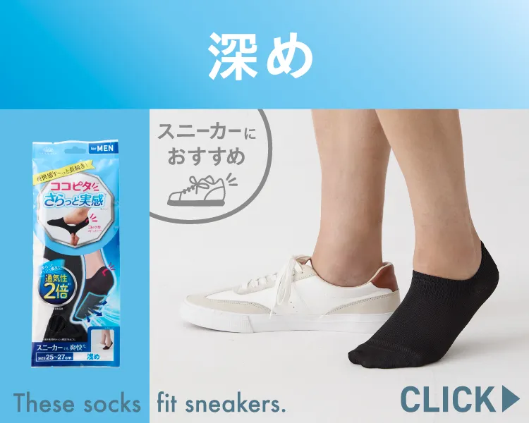 ココピタ さらっと実感 メンズ スニーカー用深め