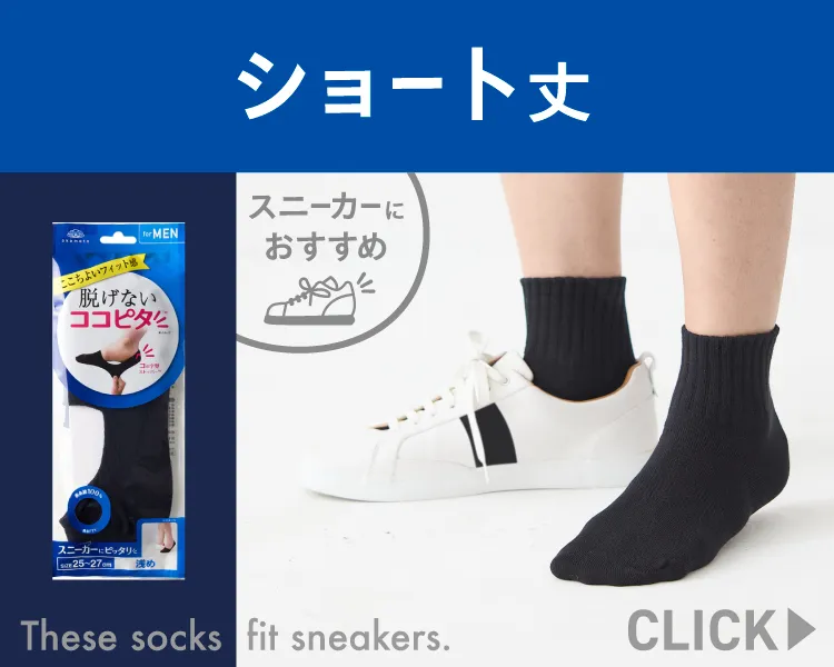 ココピタ ベーシック メンズ スニーカー用ショート丈