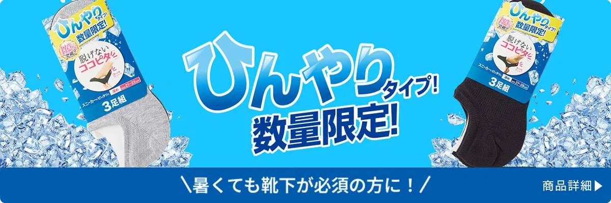 脱げないココピタ ひんやりタイプ！数量限定