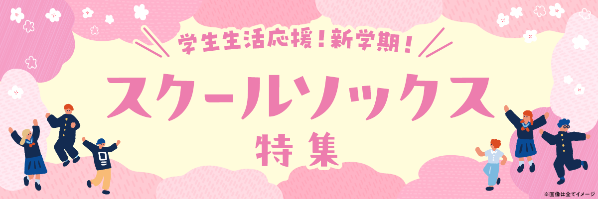 スクールソックス特集