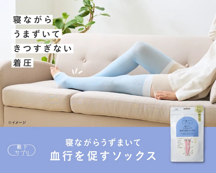 寝ながらうずまいて血行を促すソックス