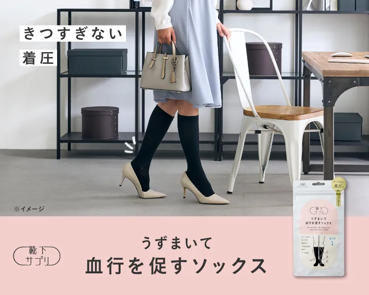 うずまいて血行を促すソックス