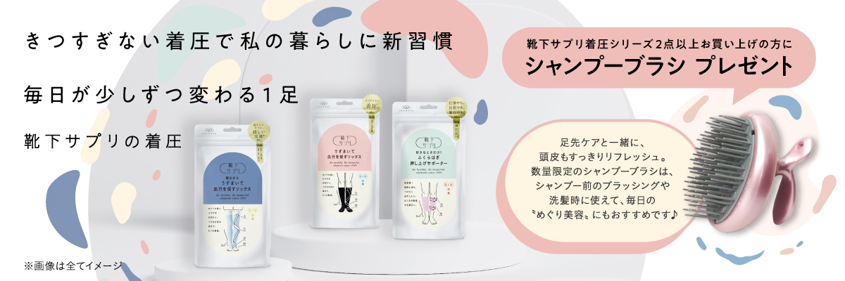 靴下サプリ　着圧シリーズ　キャンペーン