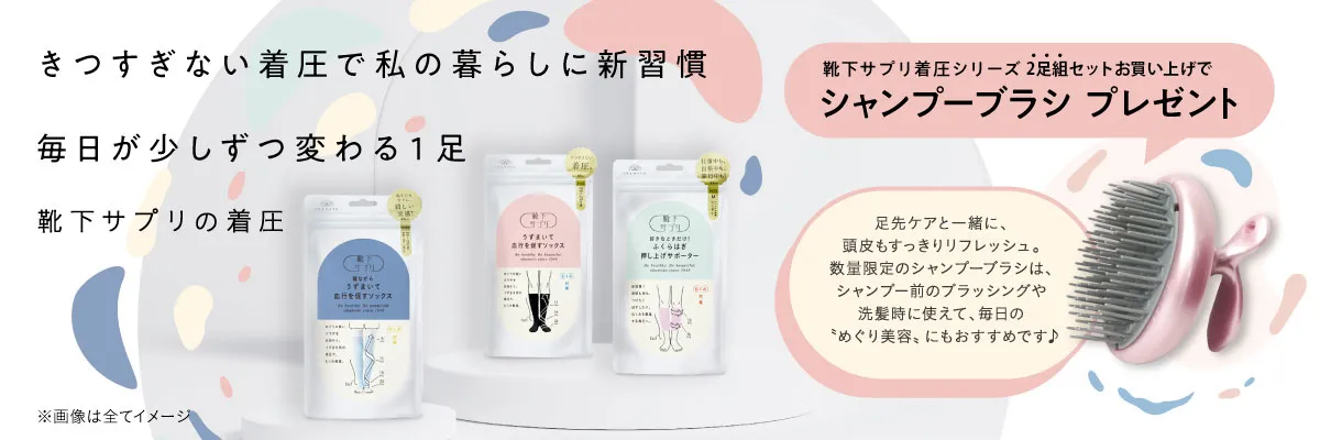 靴下サプリ　着圧シリーズ　キャンペーン