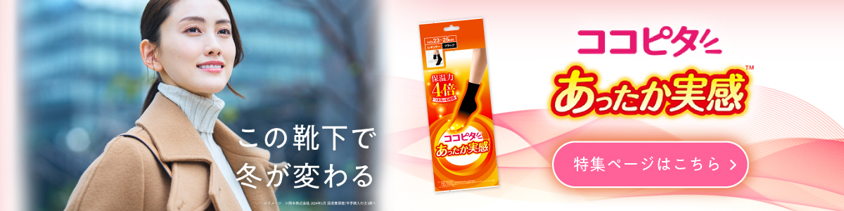 ココピタ あったか実感
