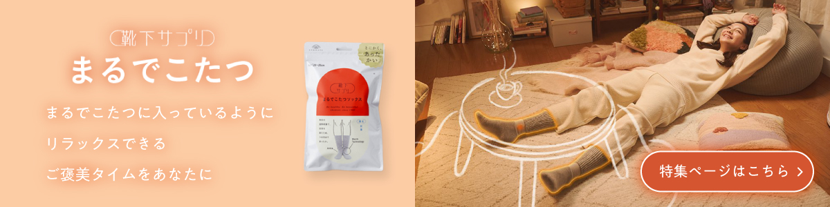 まるでこたつソックス