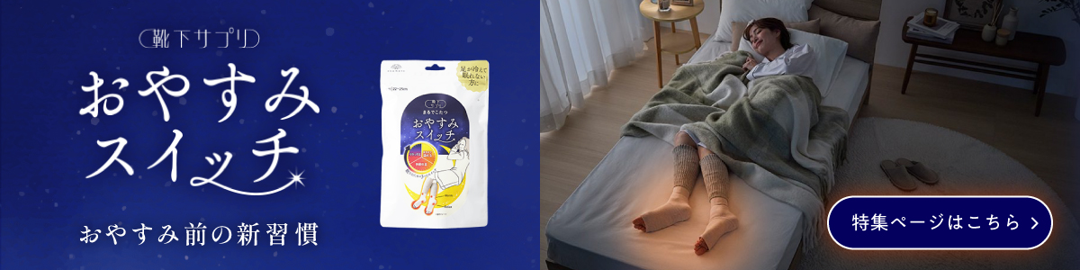 おやすみスイッチ