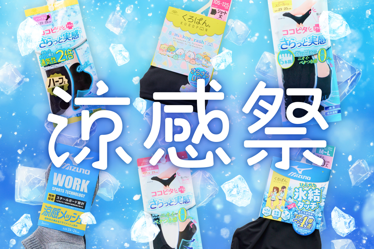涼感祭