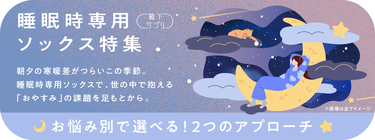 睡眠時専用ソックス特集