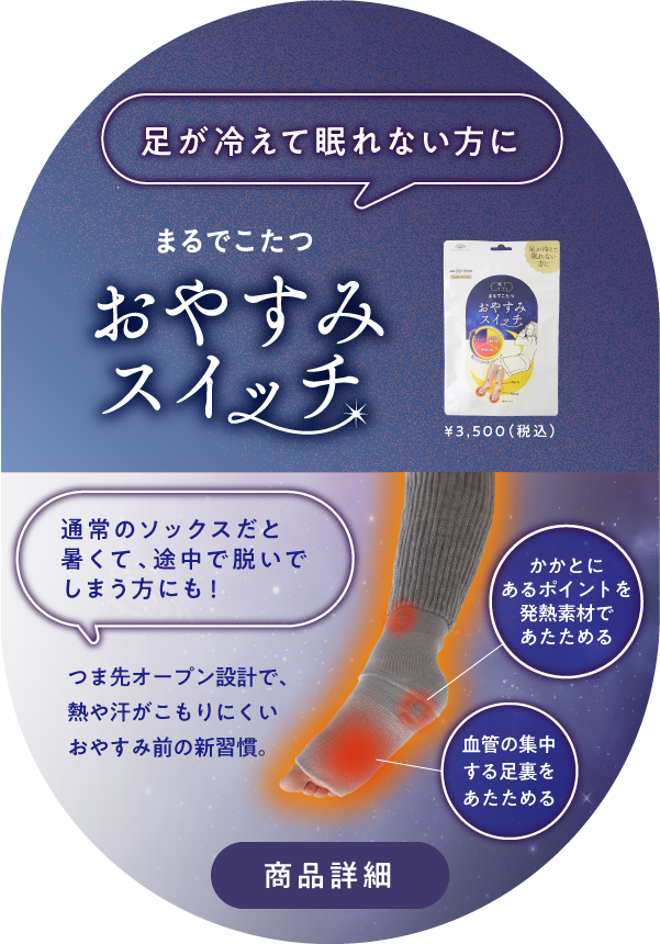 おやすみスイッチ