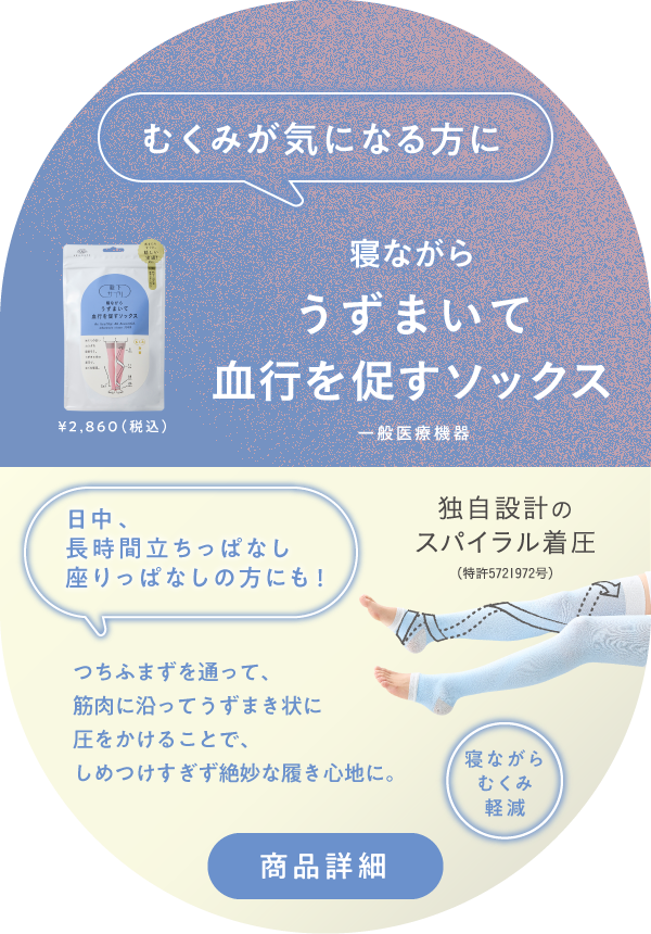寝ながらうずまいて血行を促すソックス