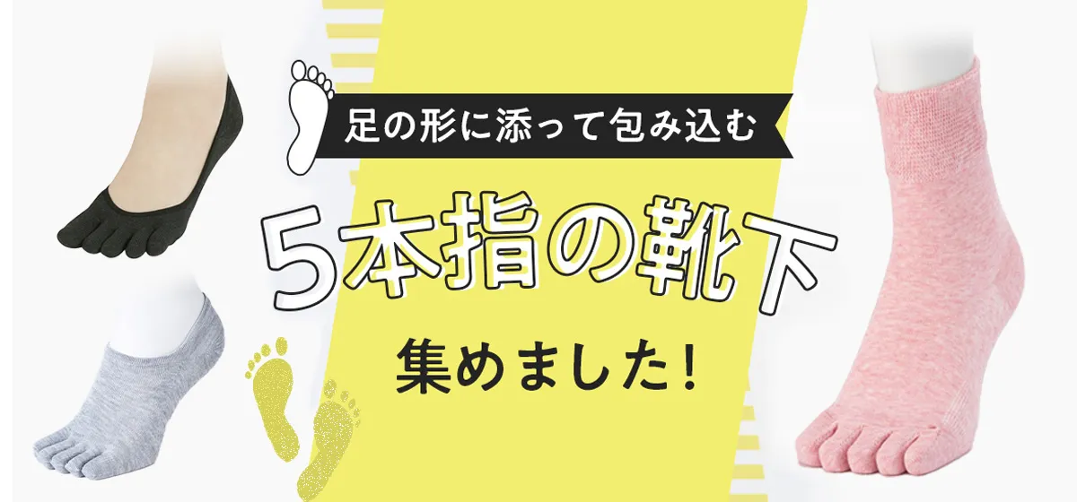 足の形に添って包み込む5本指の靴下集めました！