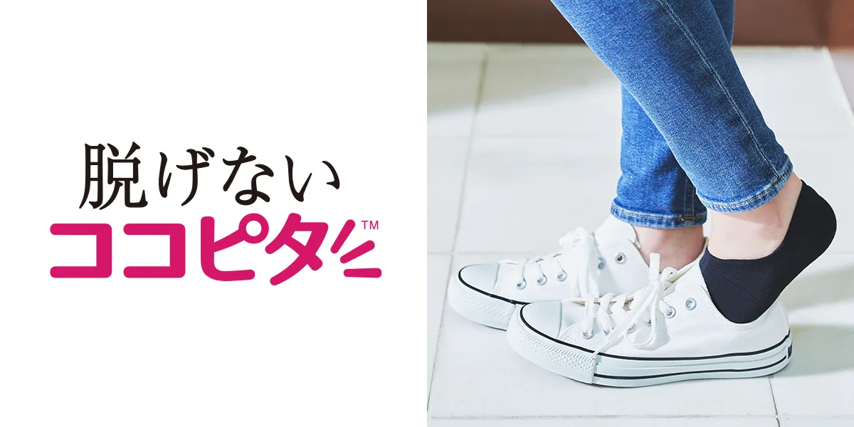 脱げないココピタ レディース