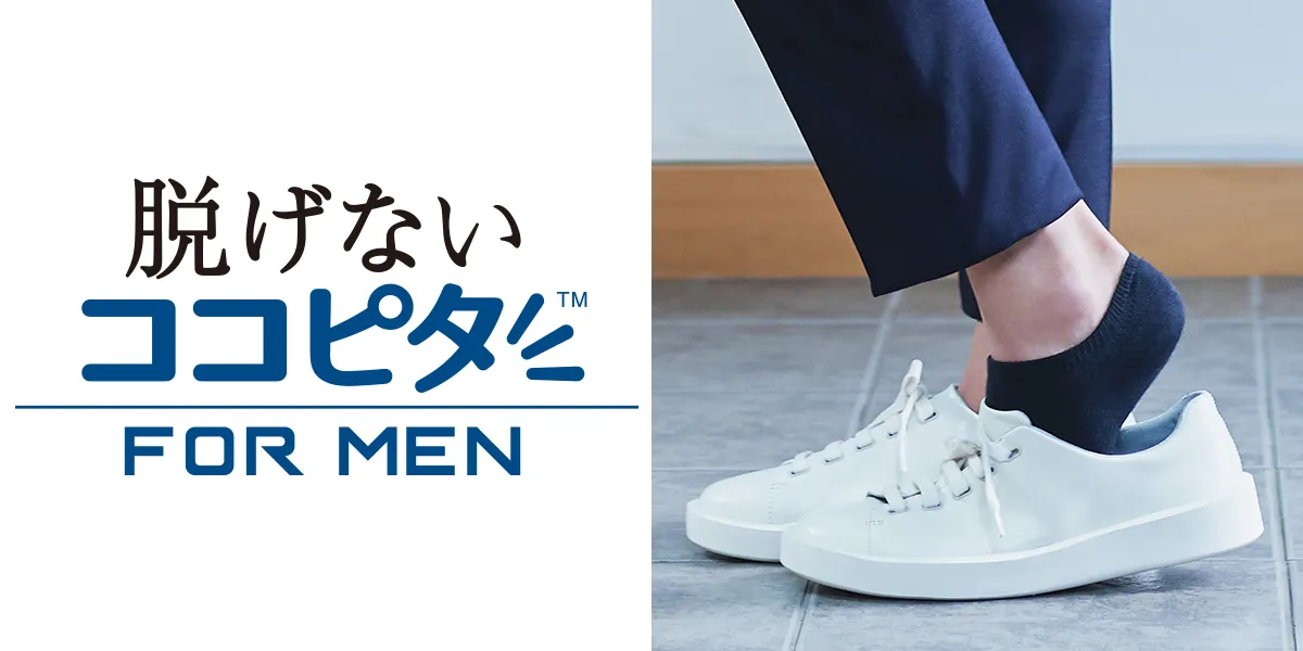 脱げないココピタ メンズ