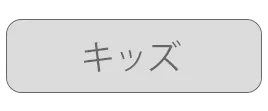 キッズセール