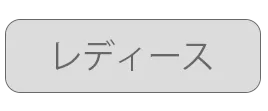 レディースセール