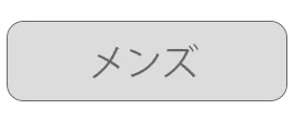 メンズセール