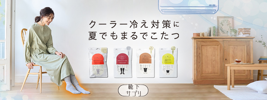 まるでこたつクーラー冷え対策