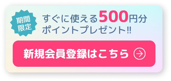 新規会員登録