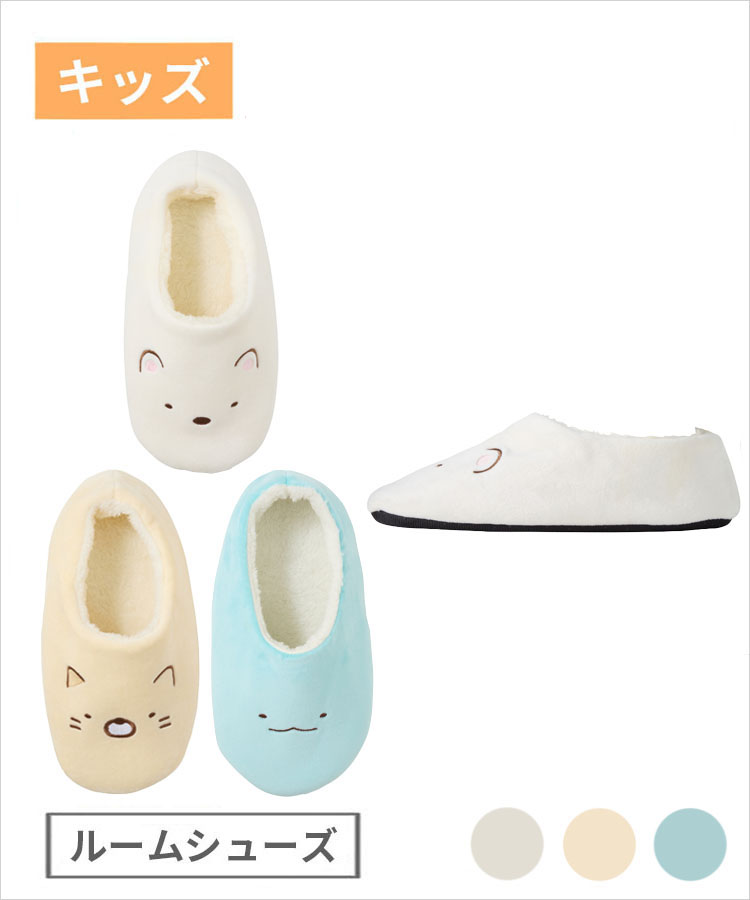 【期間限定10%OFF!】すみっコぐらし キッズ ルームシューズ
