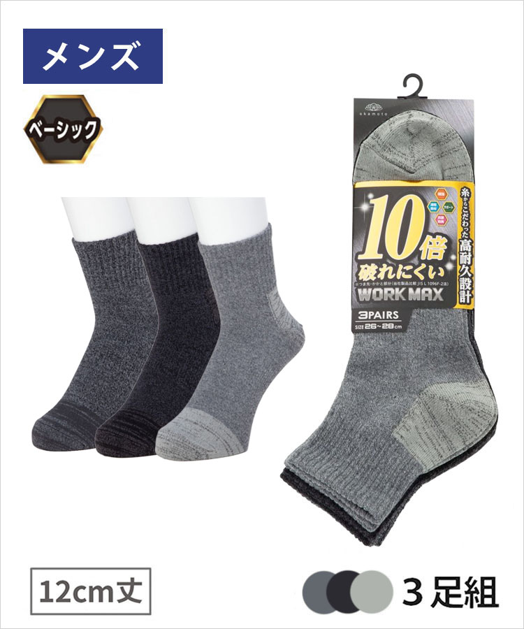 哲 3足組】WORK MAX メンズ 12cm丈 無地｜靴下の岡本公式オンライン