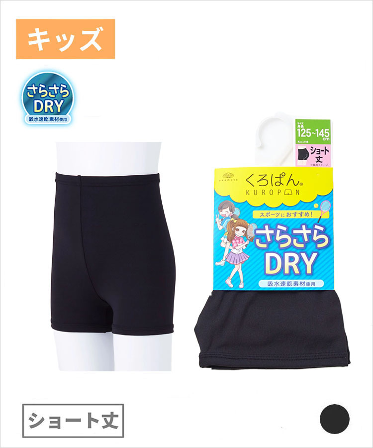 くろぱん さらさらDRY キッズ ショート丈｜靴下の岡本公式