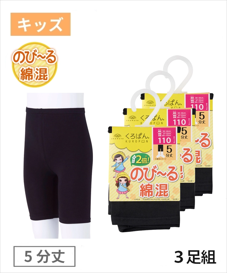 3足組】くろぱん キッズ 綿フィット 5分丈 無地｜靴下の岡本公式