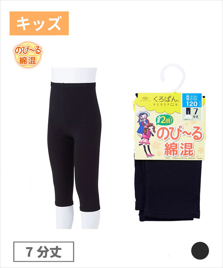 くろぱん のび～る綿混 キッズ 7分丈