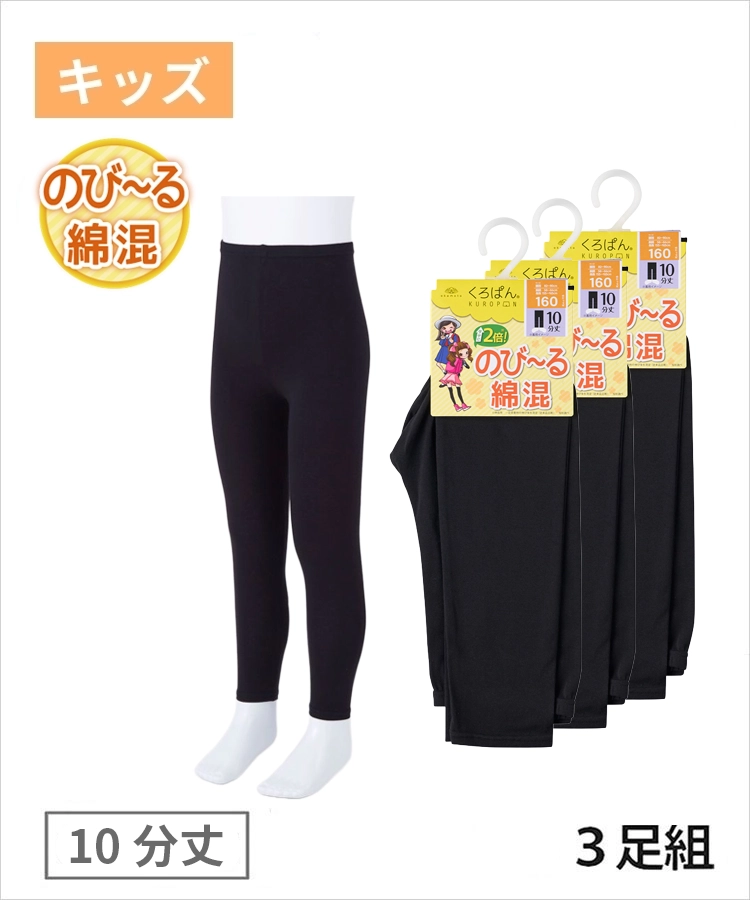 【3足組】くろぱん キッズ 綿フィット 10分丈 無地