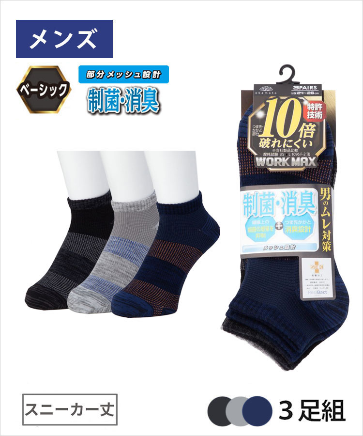 3足組】WORK MAX メンズ スニーカー丈 裏出し メッシュ 制菌消臭