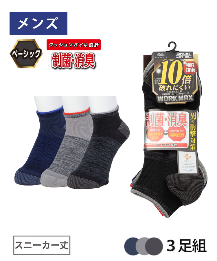 3足組】WORK MAX メンズ スニーカー丈 引揃 パイル 制菌消臭