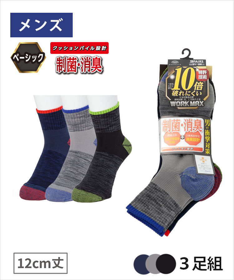 3足組】WORK MAX メンズ 12cm丈 引揃 パイル 制菌消臭｜靴下の