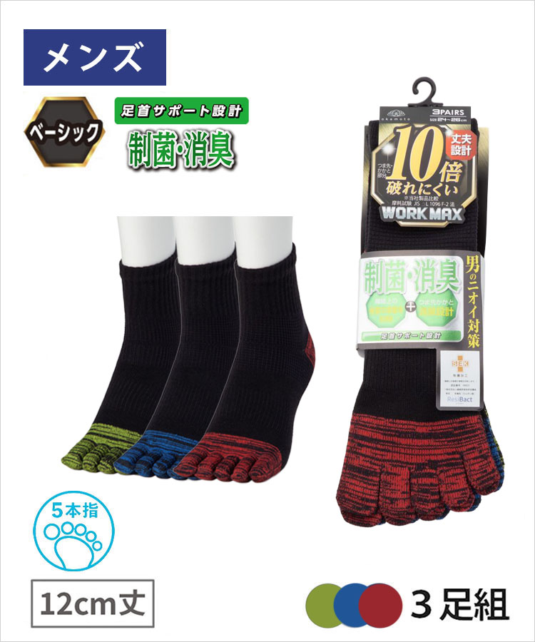 3足組】WORK MAX メンズ 5本指 12cm丈 切替 制菌消臭 黒｜靴下の