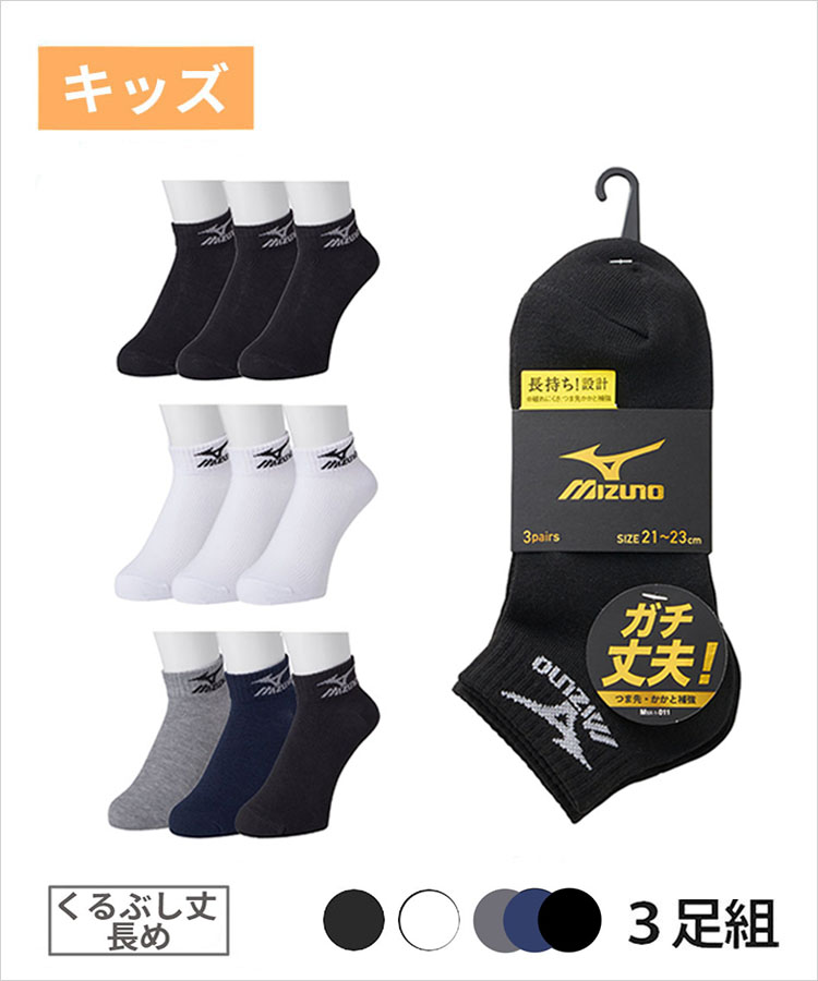 3足組】MIZUNO キッズ ソックス くるぶし丈 長め 高耐久設計 ミズノ
