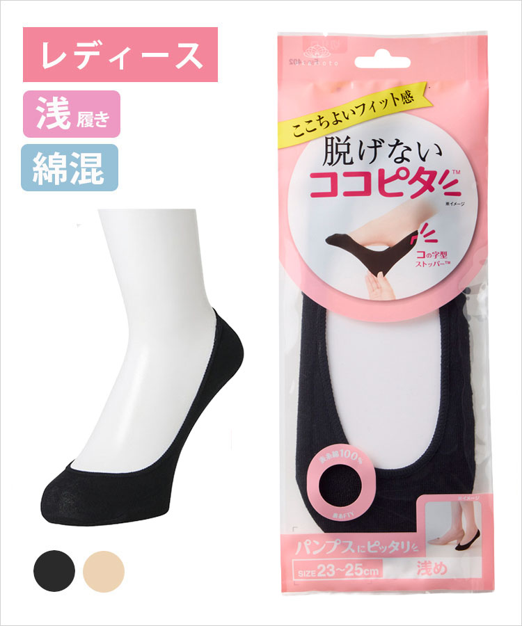 ココピタ レディース フットカバー 浅履き 丸編み 無地｜靴下の