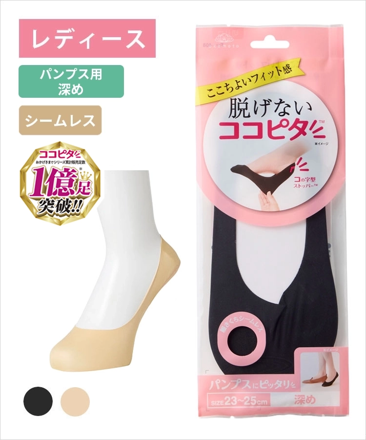 ココピタ ベーシック レディース パンプス用深め シームレス 縫製 無地