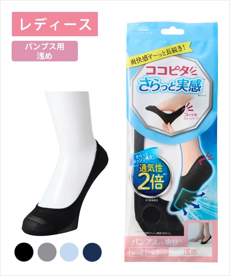 ココピタ さらっと実感 レディース パンプス用浅め 丸編み 無地｜靴下