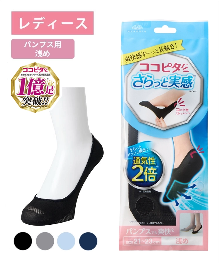 ココピタ さらっと実感 レディース パンプス用浅め 丸編み 無地｜靴下