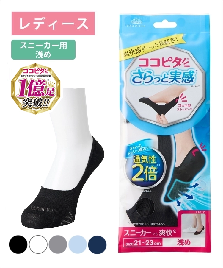 ピピさん専用 ココピタ さらっと実感 レディース スニーカー用浅め 無地｜靴下の岡本