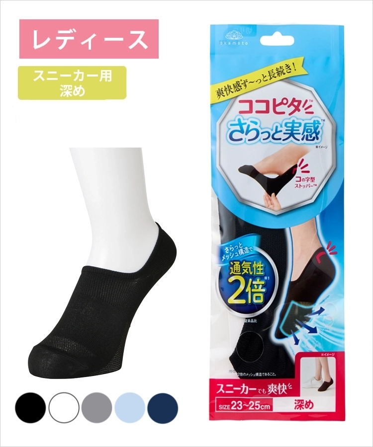 ココピタ さらっと実感 レディース スニーカー用深め 無地｜靴下の岡本